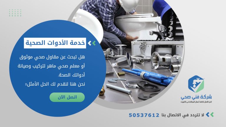 أفضل فني أدوات صحية لتركيب حمام فاخر الجهراء الكويت| 50537612