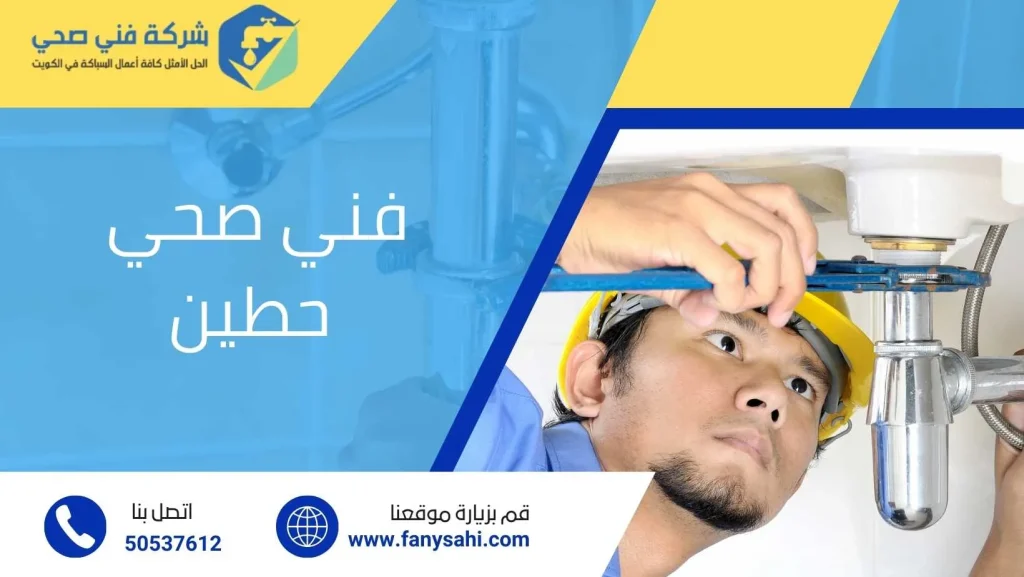 فني صحي حطين