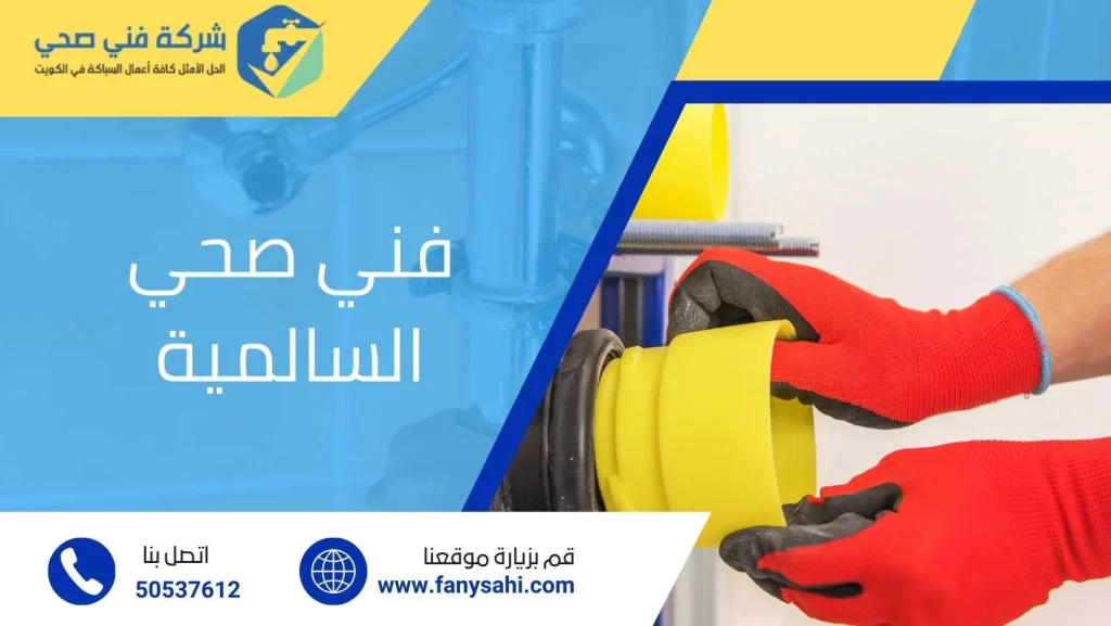فني صحي السالمية