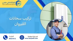 تركيب سخانات القيروان