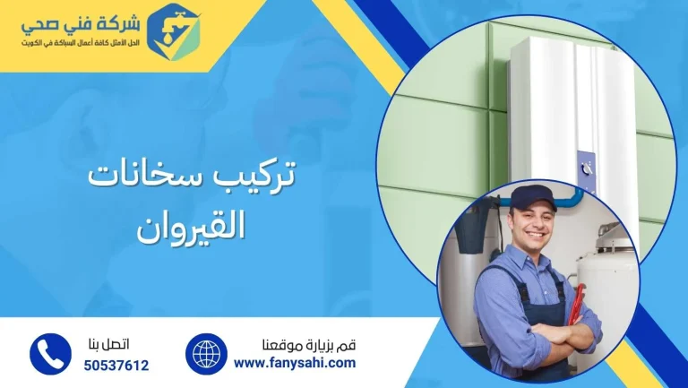 تركيب سخانات القيروان