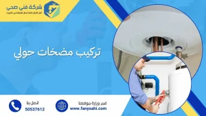 تركيب مضخات حولي