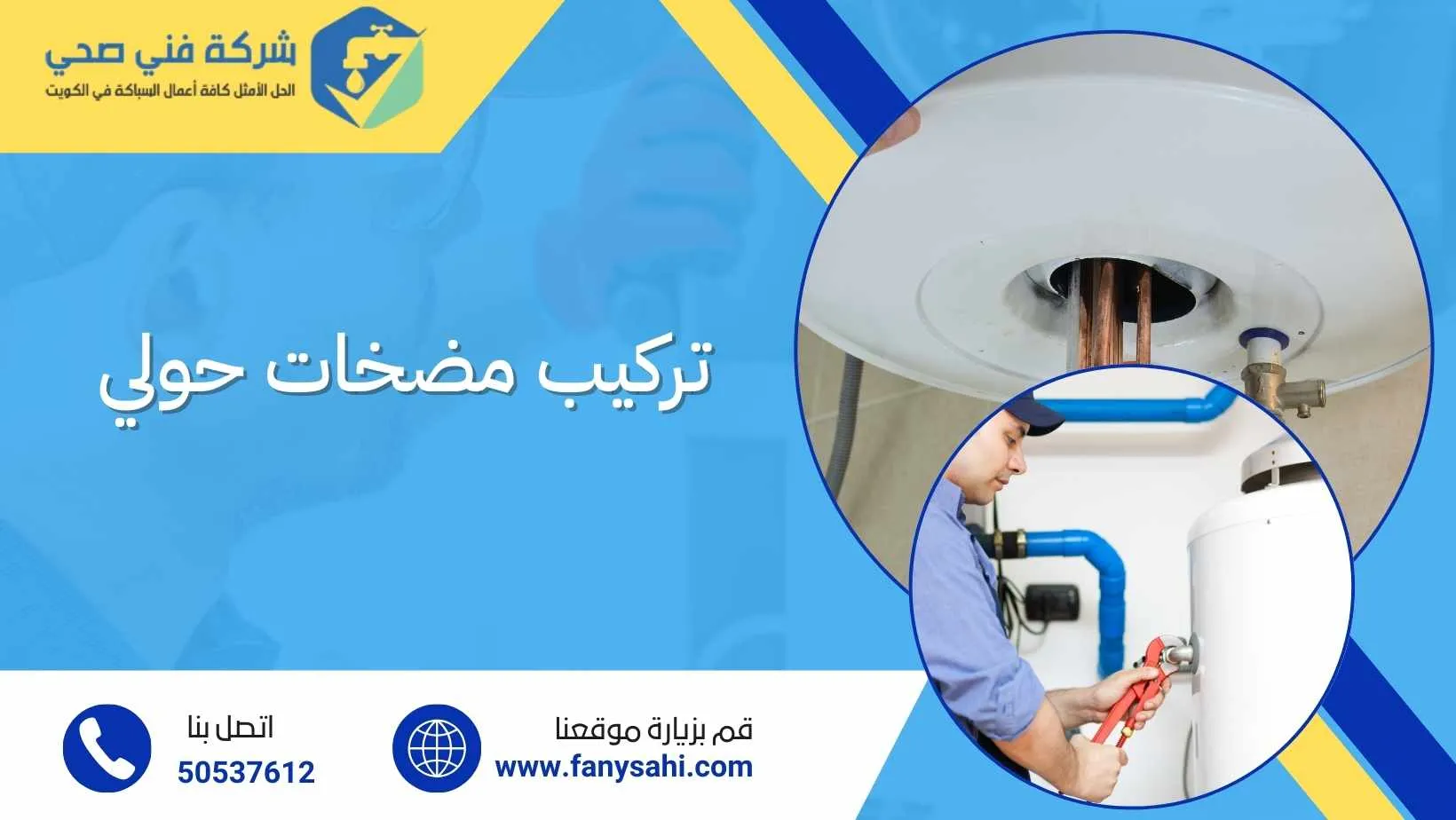 تركيب مضخات حولي