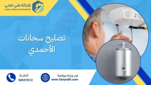 تصليح سخانات الأحمدي