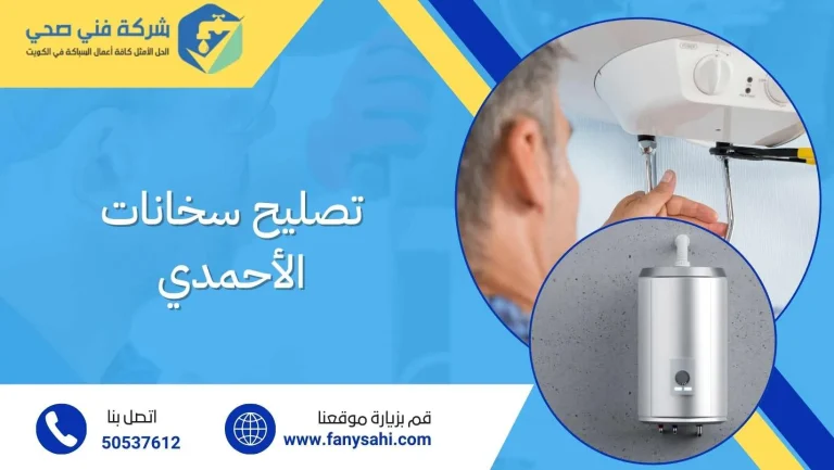 تصليح سخانات الأحمدي