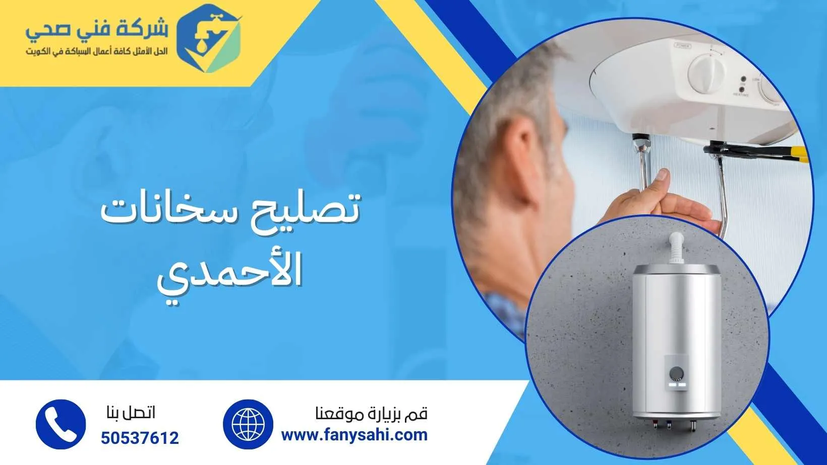 تصليح سخانات الأحمدي