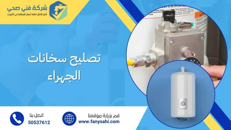 تصليح سخانات الجهراء