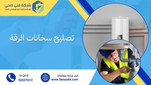 تصليح سخانات الرقة
