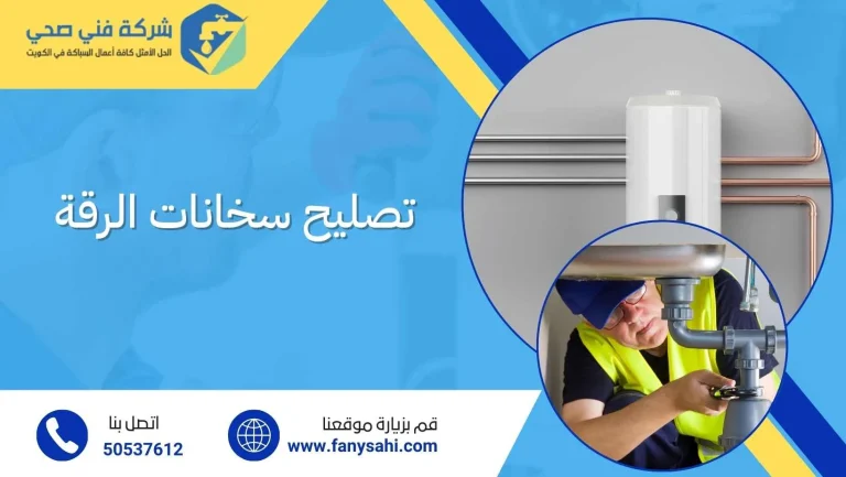 تصليح سخانات الرقة