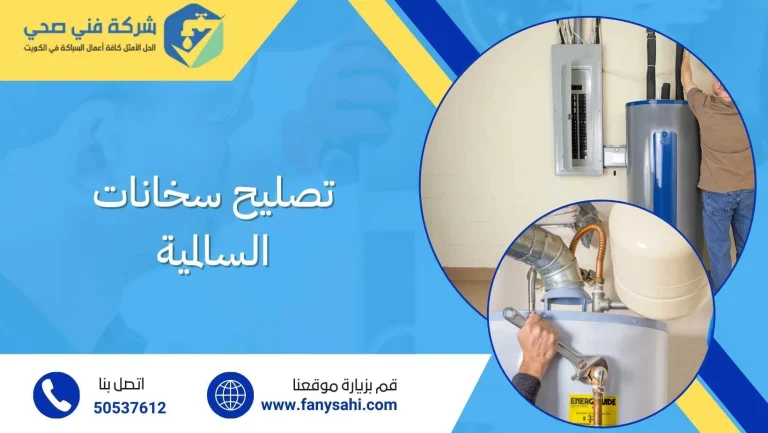 تصليح سخانات السالمية