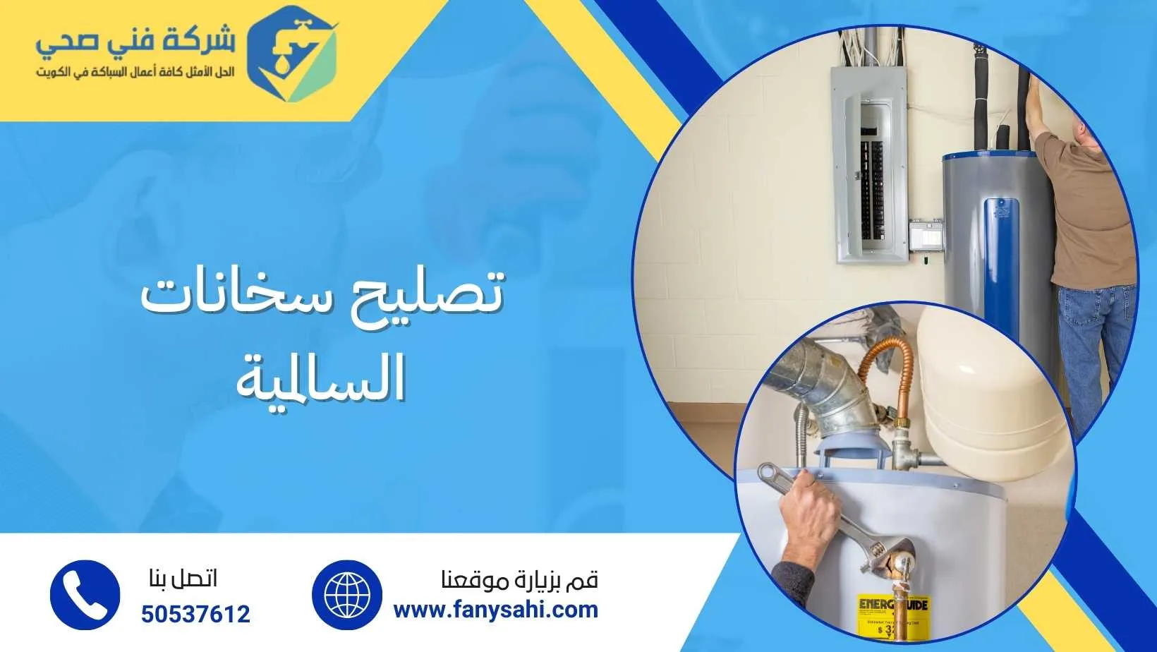 تصليح سخانات السالمية