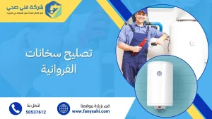 تصليح سخانات الفروانية