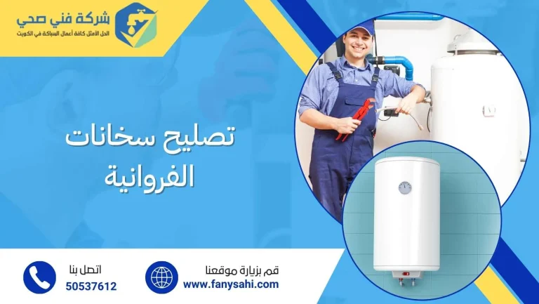 تصليح سخانات الفروانية