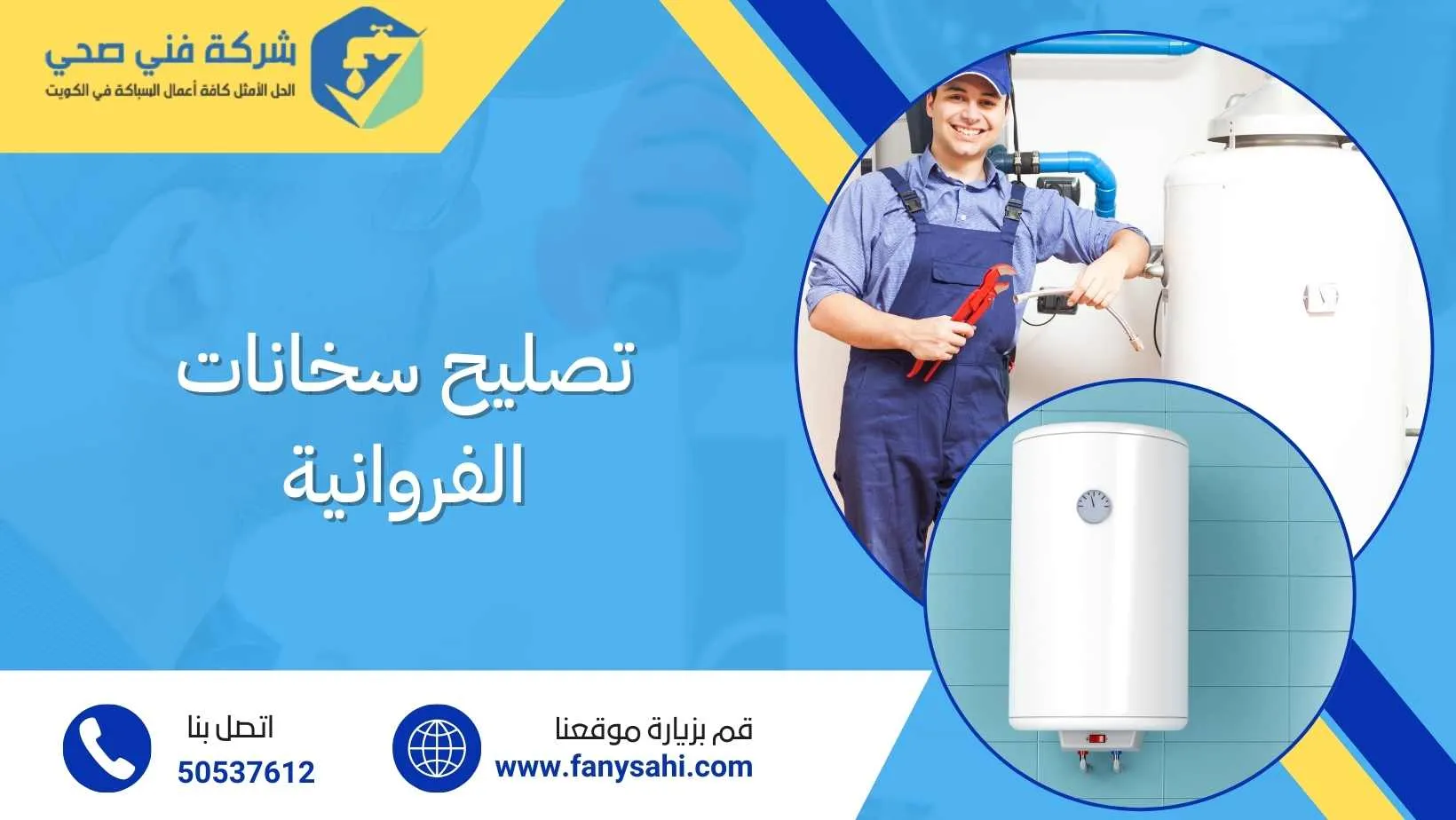 تصليح سخانات الفروانية