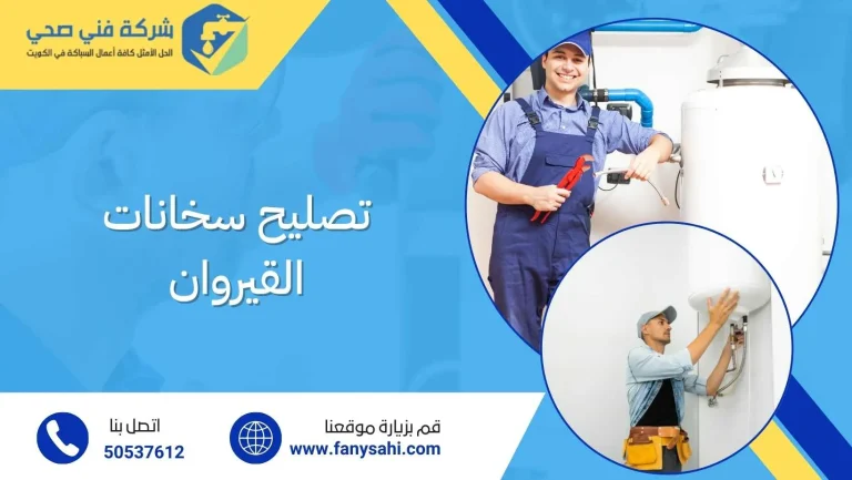 تصليح سخانات القيروان