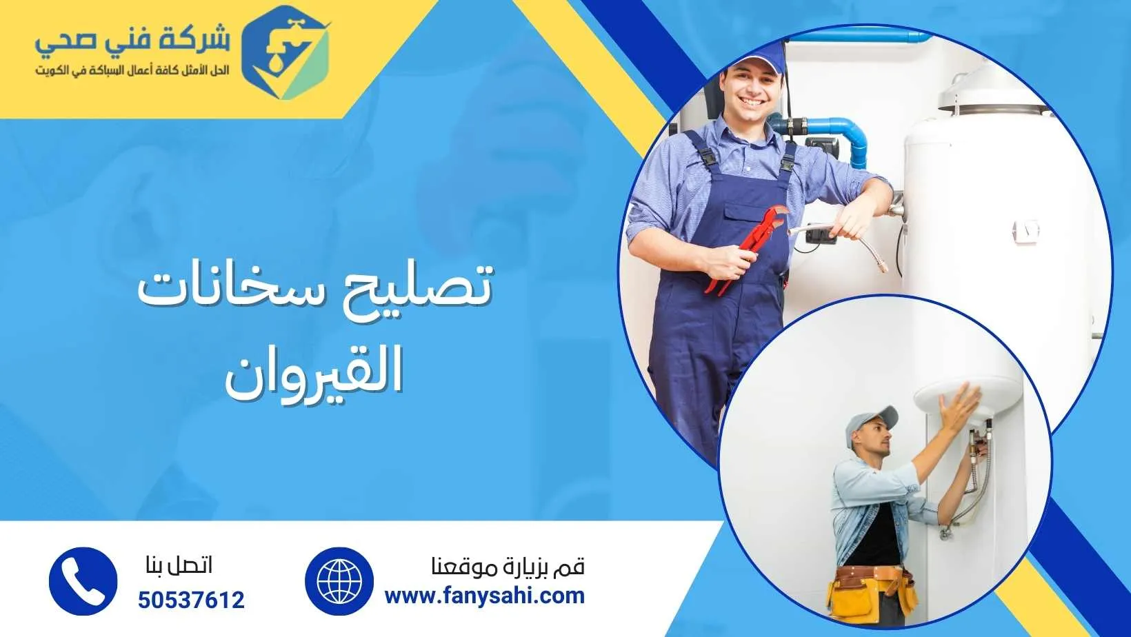 تصليح سخانات القيروان