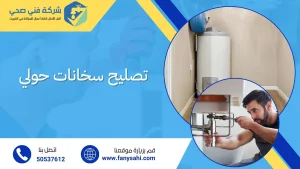 تصليح سخانات حولي
