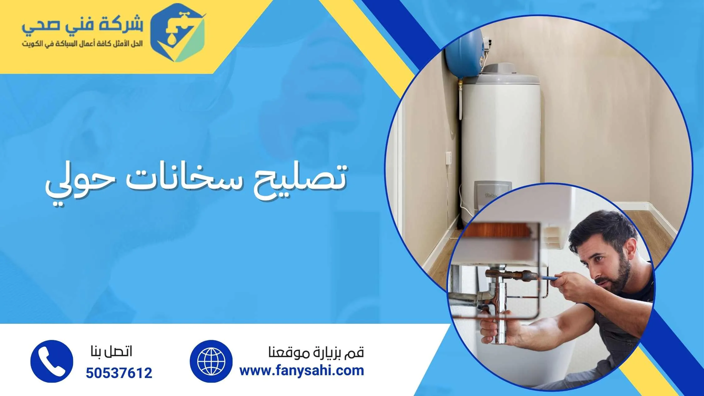تصليح سخانات حولي