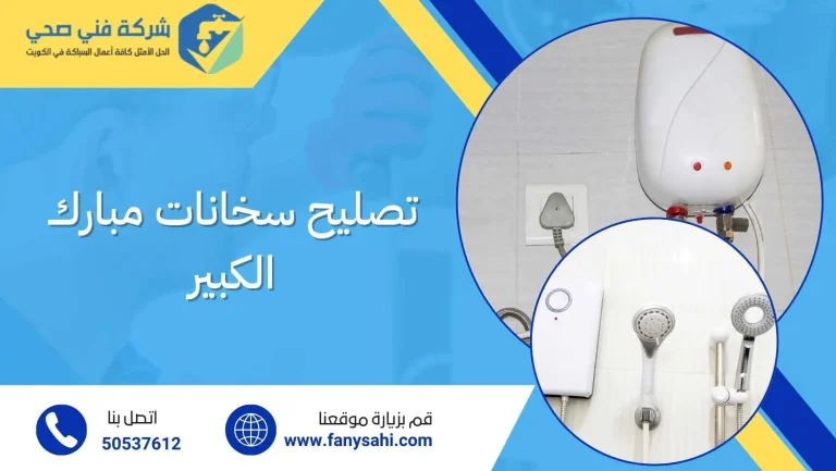 تصليح سخانات مبارك الكبير