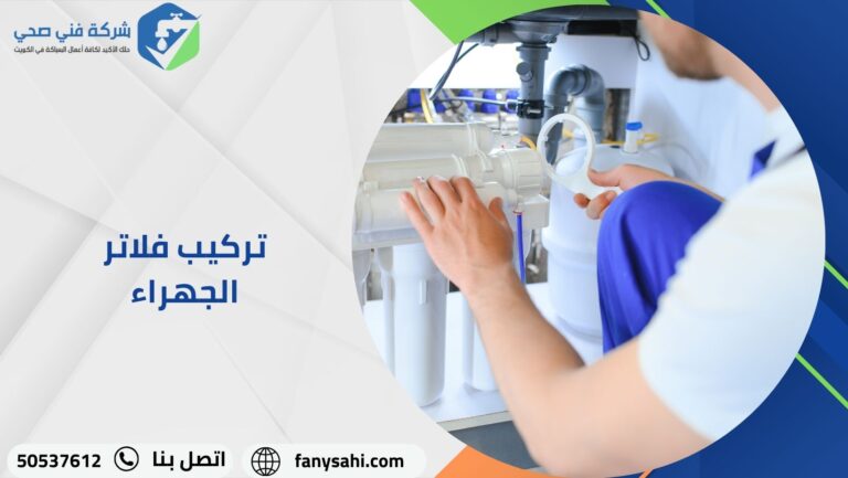تركيب فلاتر الجهراء