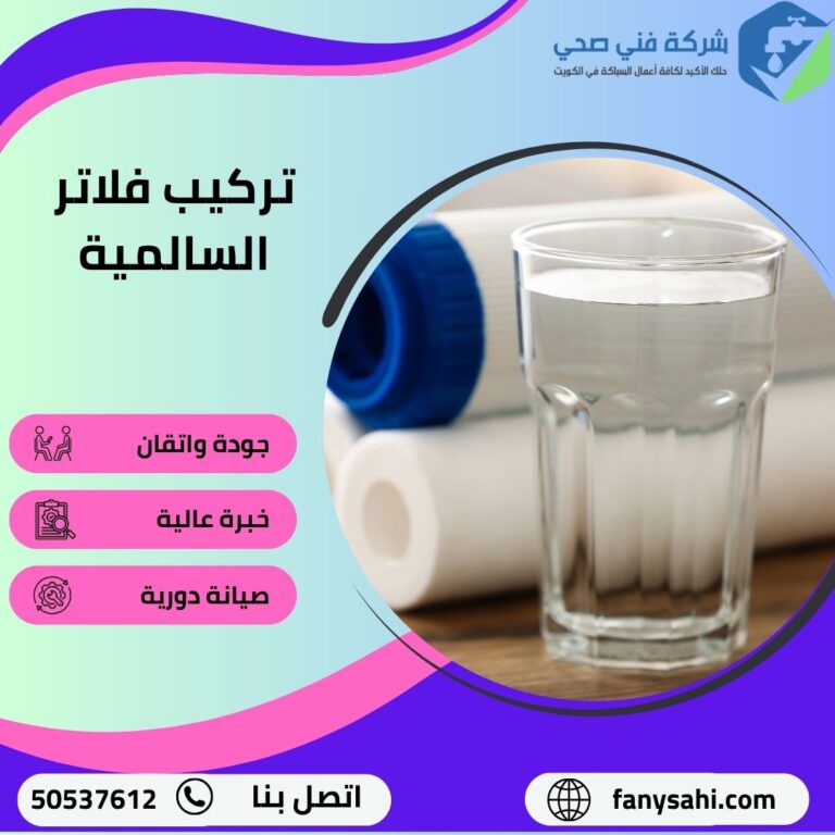 تركيب فلاتر السالمية