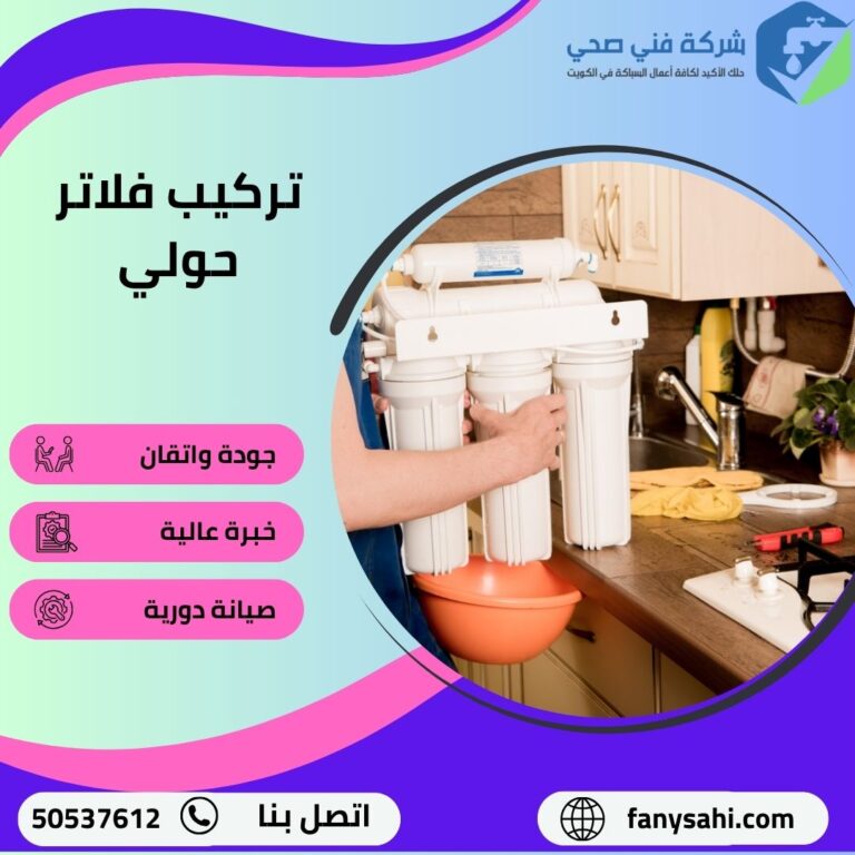 تركيب فلاتر حولي