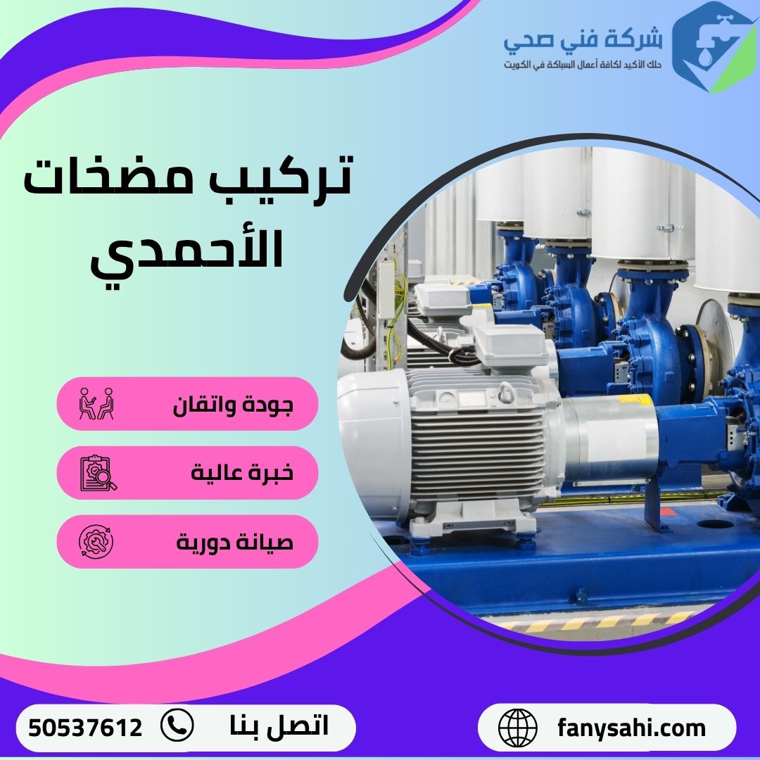 تركيب مضخات الأحمدي 