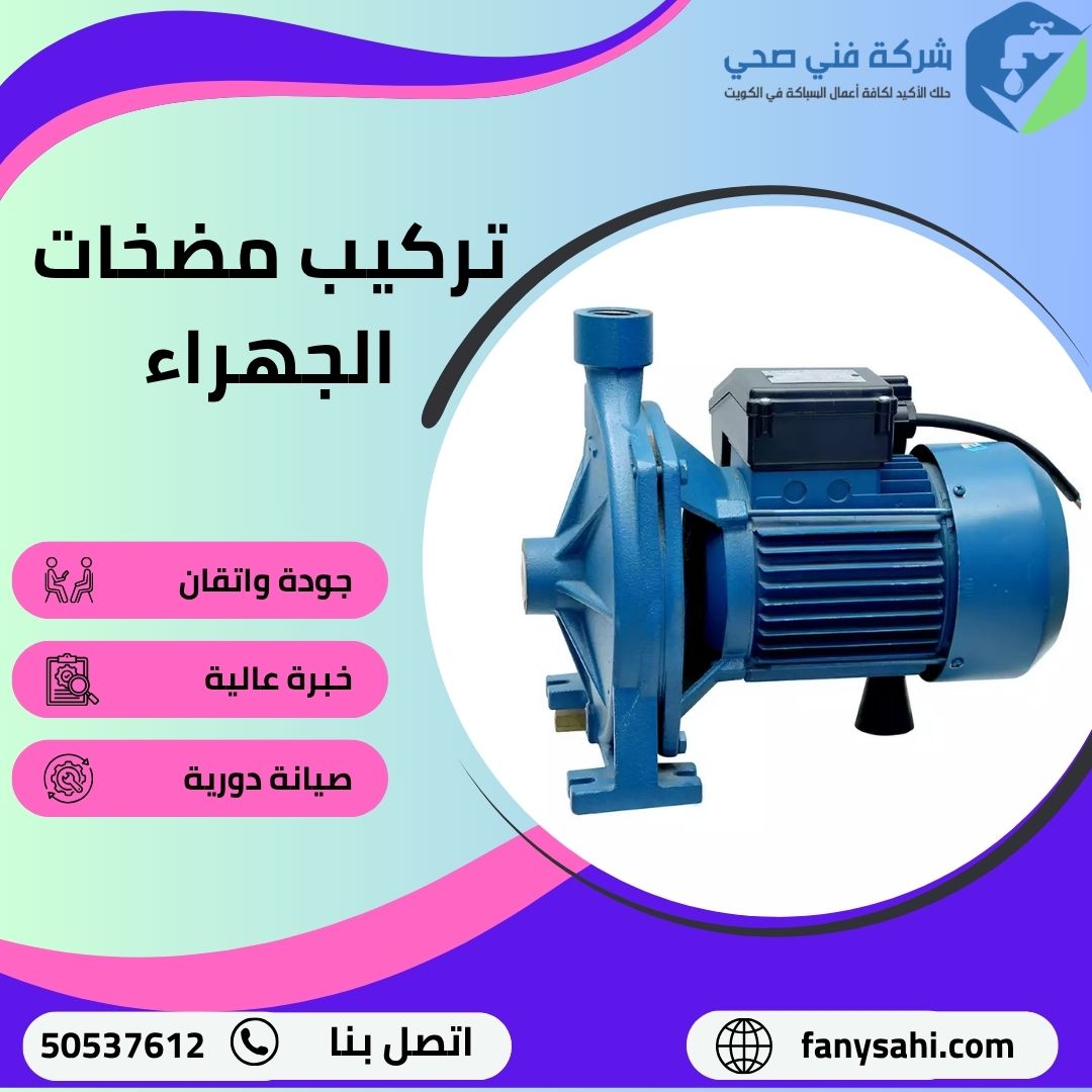 تركيب مضخات الجهراء