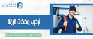 تركيب مضخات الرقة