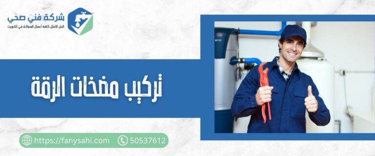 تركيب مضخات الرقة
