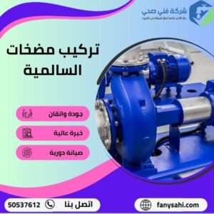 تركيب مضخات السالمية