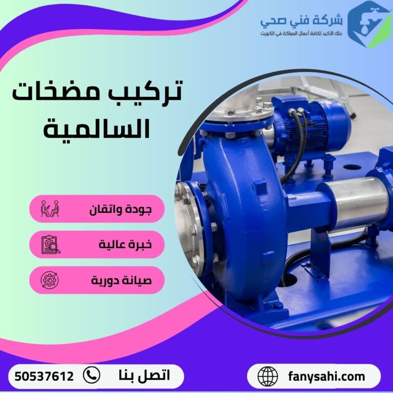 تركيب مضخات السالمية