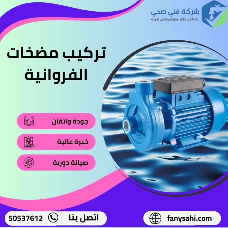 تركيب مضخات الفروانية
