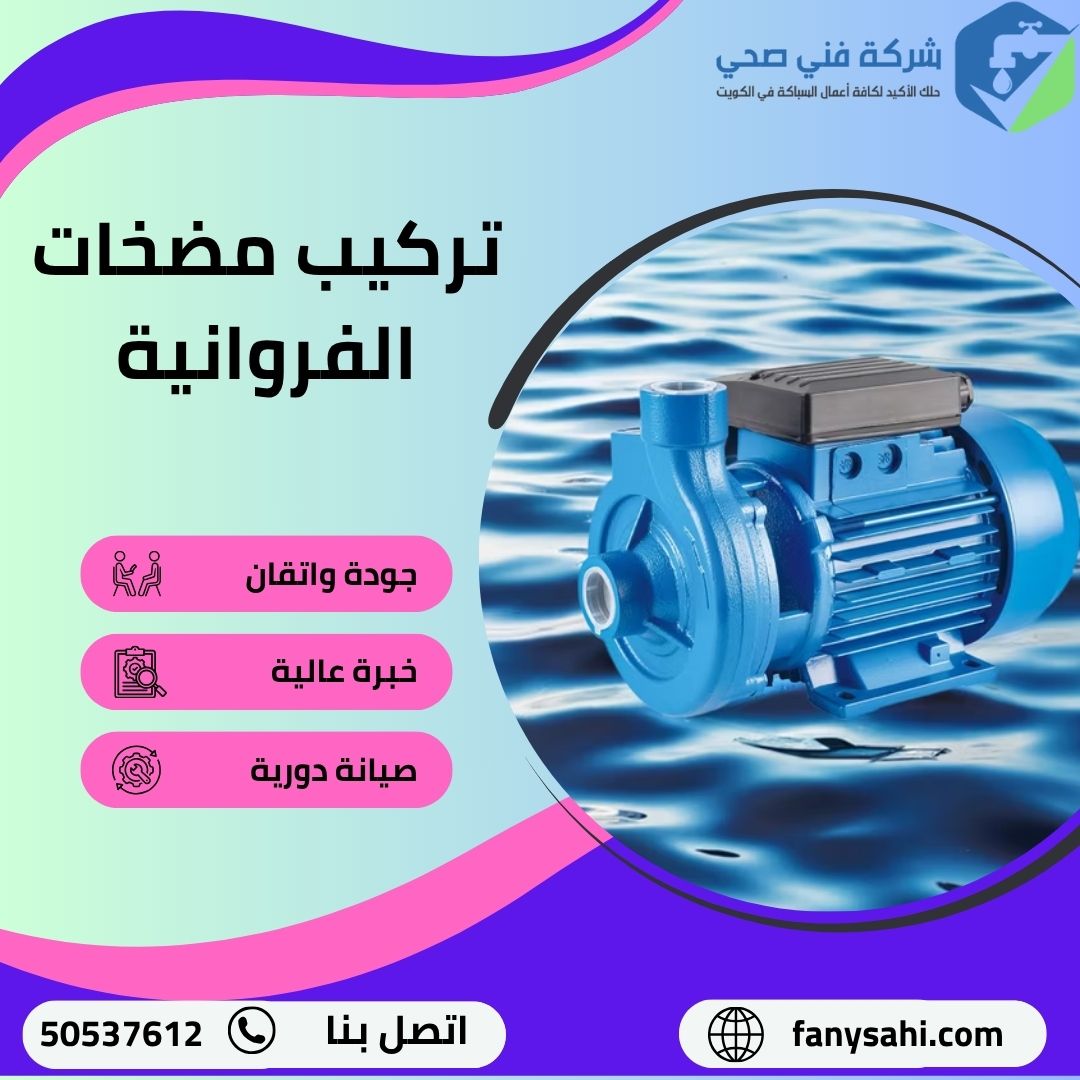 تركيب مضخات الفروانية