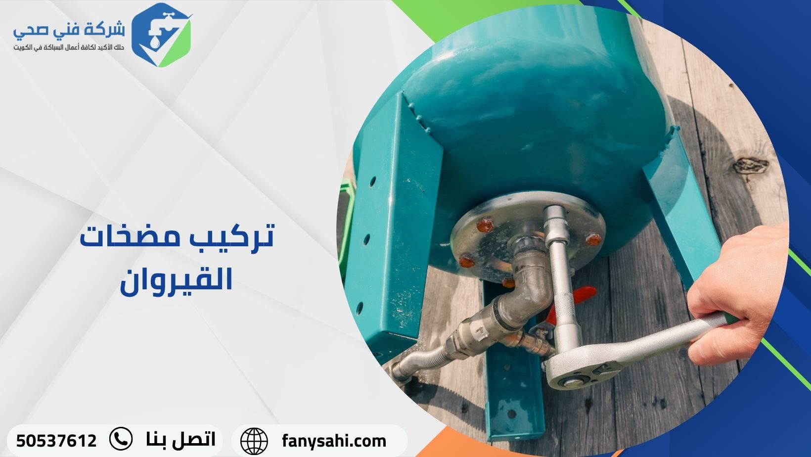 تركيب مضخات القيروان