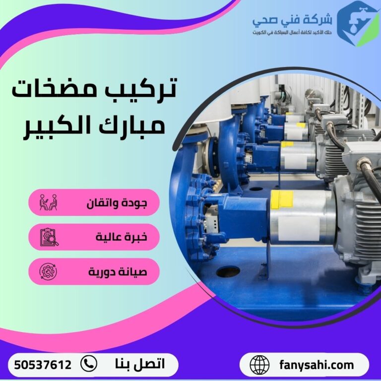 تركيب مضخات مبارك الكبير
