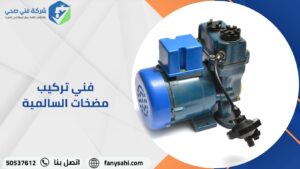 فني مضخات المياه بالسالمية