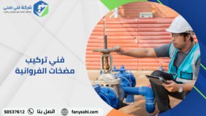 تركيب مضخات الفروانية