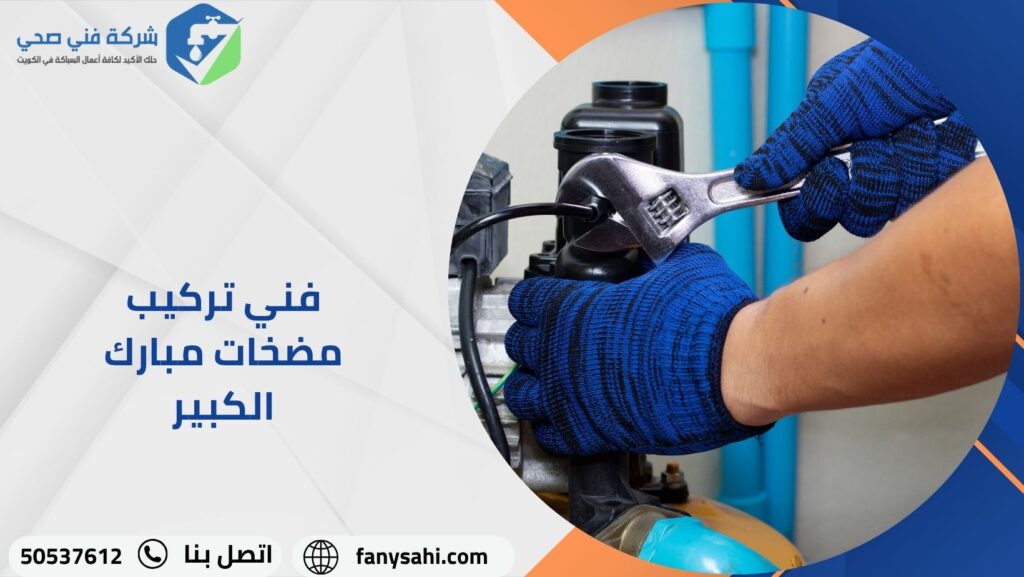 فني تركيب مضخات مبارك الكبير