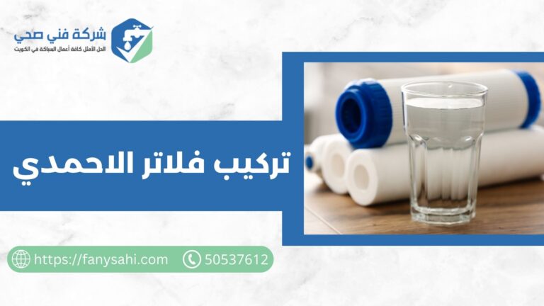 تركيب فلاتر الأحمدي