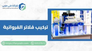 تركيب فلاتر الفروانية