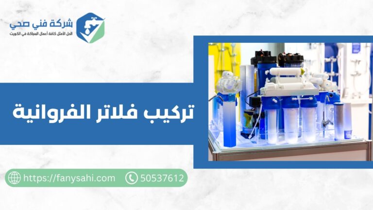 تركيب فلاتر الفروانية