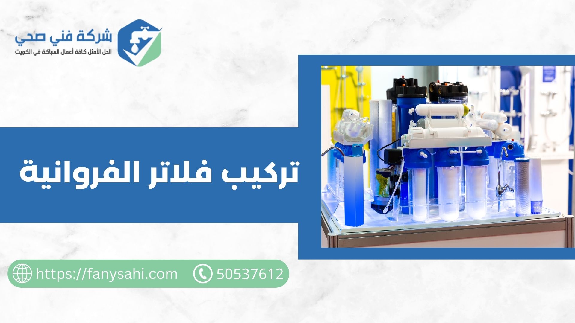 تركيب فلاتر الفروانية