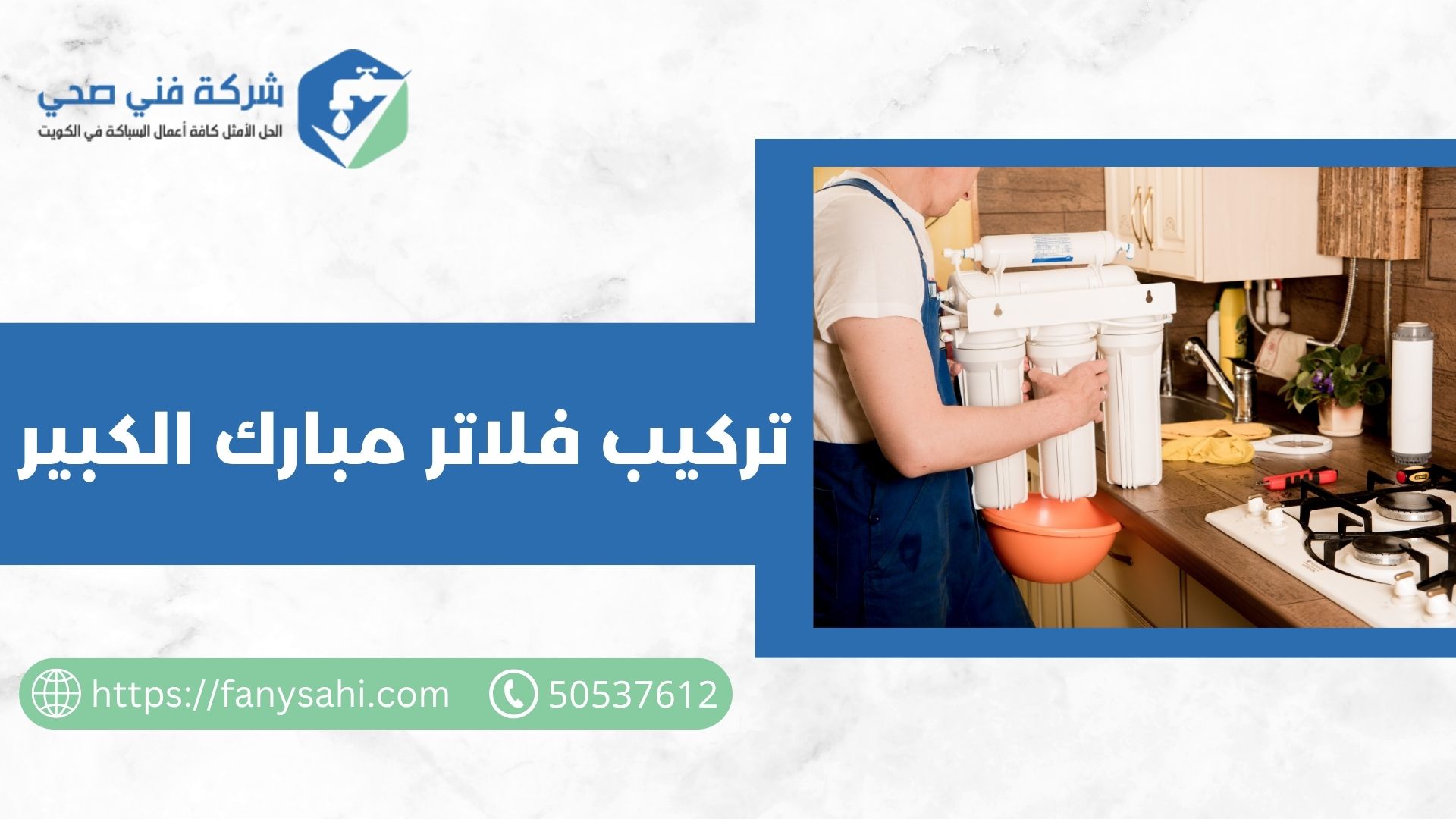 تركيب فلاتر مبارك الكبير