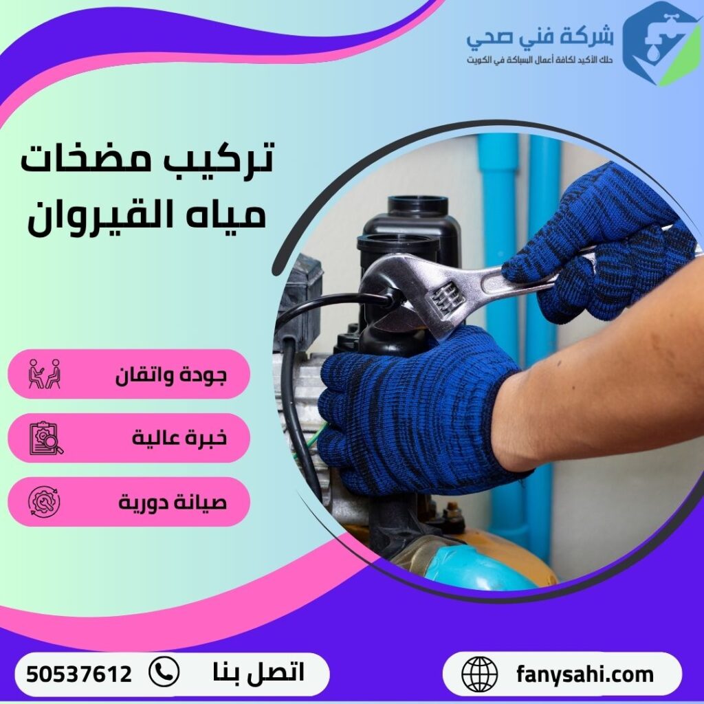 تركيب مضخات مياه القيروان