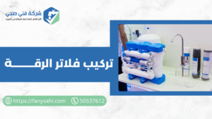 تركيب فلاتر الرقة