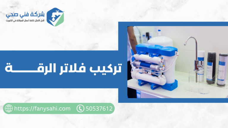 تركيب فلاتر الرقة