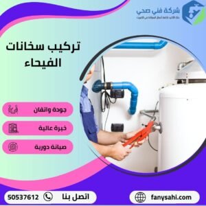 تركيب سخانات الفيحاء