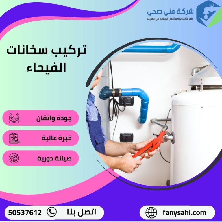 تركيب سخانات الفيحاء