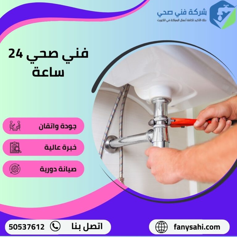 فني صحي 24 ساعة